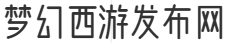 梦幻西游发布网